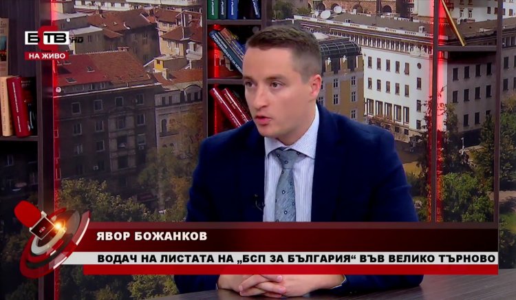 Явор Божанков, „БСП за България“: Ключово е гражданите да вярват в управлението, а това доверие се гради в изборния процес